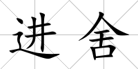 進舍