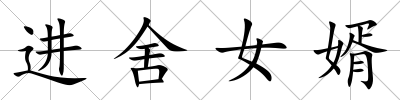 進舍女婿