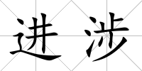 進涉