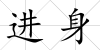 進身