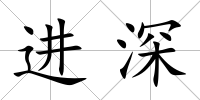 進深