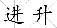 進升