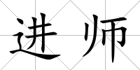 進師