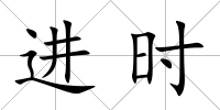 進時