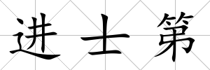 進士第