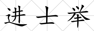 進士舉