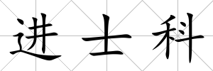 進士科