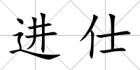 進仕