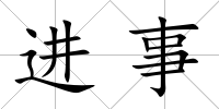 進事