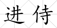 進侍