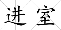 進室