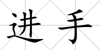 進手