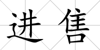 進售