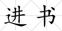 進書