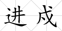 進戍