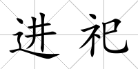 進(jìn)祀