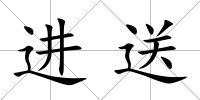 進(jìn)送