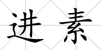進素