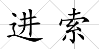 進索