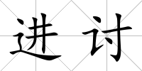 進討