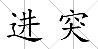 進突