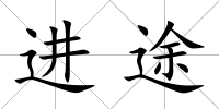 進途