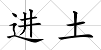 進(jìn)土