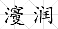 濅潤