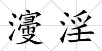 濅淫