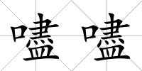 嚍嚍