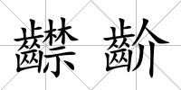 齽齘