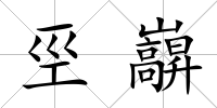 巠巐