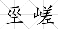 巠嵯