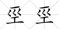 巠巠