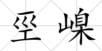巠嵲