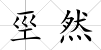 巠然