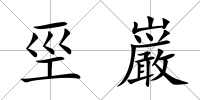 巠巌