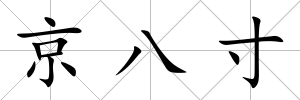 京八寸