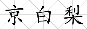 京白梨