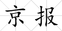 京報