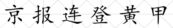 京報(bào)連登黃甲