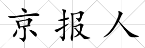 京報人