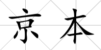 京本