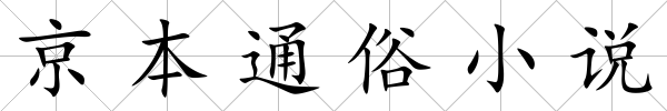 京本通俗小說