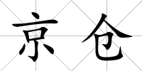 京倉