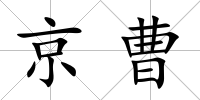 京曹