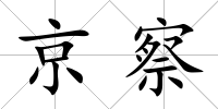 京察