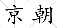 京朝