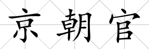 京朝官