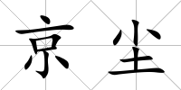 京塵